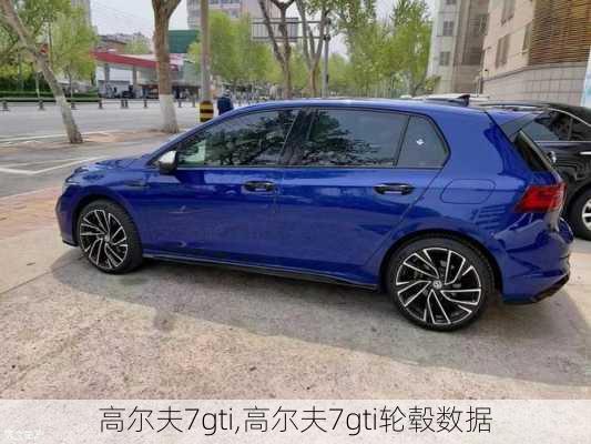 高尔夫7gti,高尔夫7gti轮毂数据