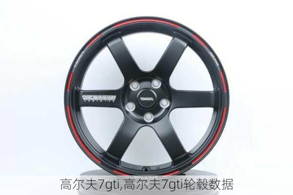 高尔夫7gti,高尔夫7gti轮毂数据