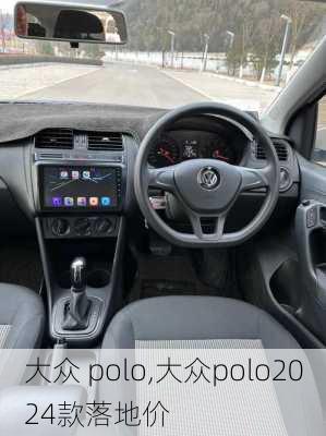 大众 polo,大众polo2024款落地价