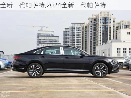 全新一代帕萨特,2024全新一代帕萨特