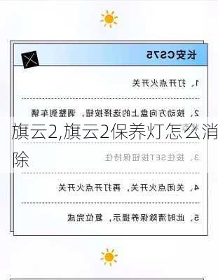 旗云2,旗云2保养灯怎么消除