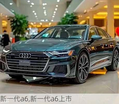 新一代a6,新一代a6上市