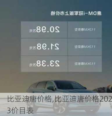 比亚迪唐价格,比亚迪唐价格2023价目表