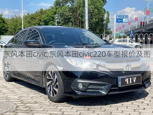 东风本田civic,东风本田civic220车型报价及图片