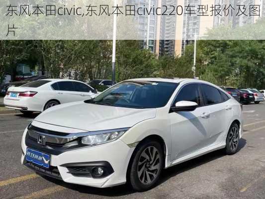 东风本田civic,东风本田civic220车型报价及图片