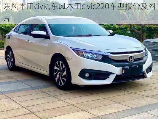 东风本田civic,东风本田civic220车型报价及图片