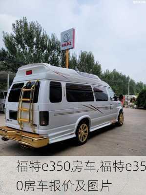 福特e350房车,福特e350房车报价及图片