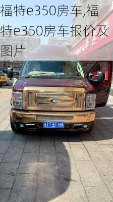 福特e350房车,福特e350房车报价及图片