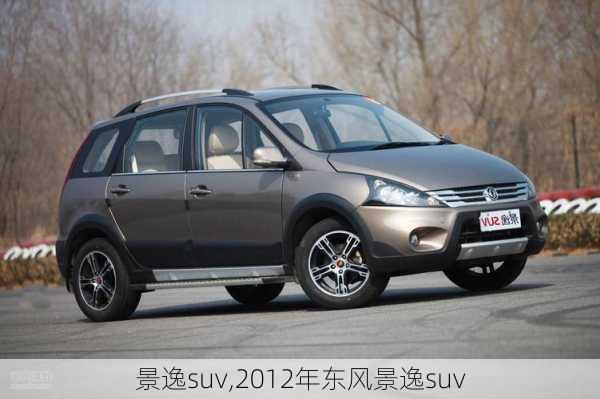 景逸suv,2012年东风景逸suv