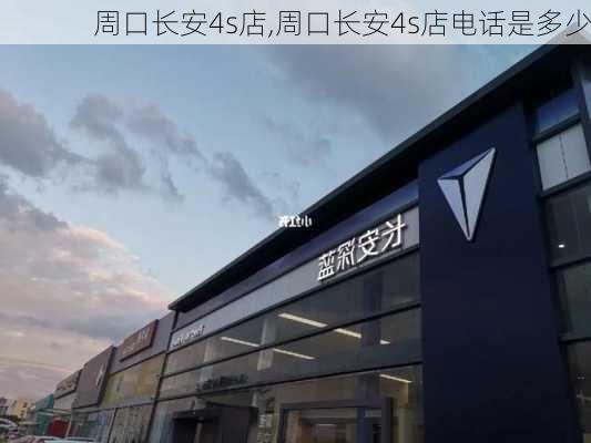 周口长安4s店,周口长安4s店电话是多少