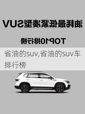 省油的suv,省油的suv车排行榜