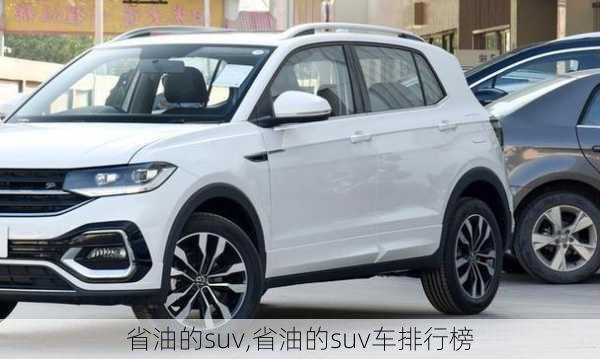 省油的suv,省油的suv车排行榜