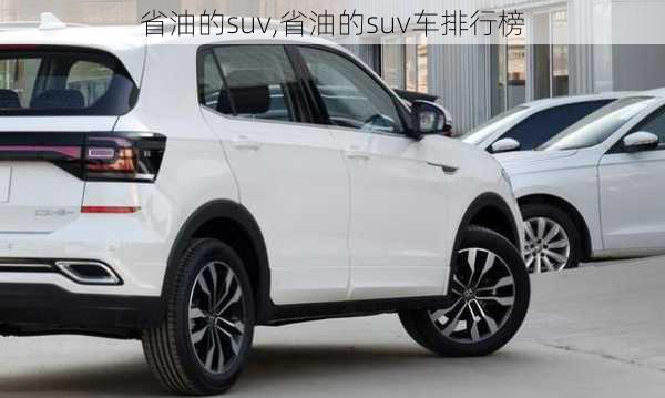 省油的suv,省油的suv车排行榜