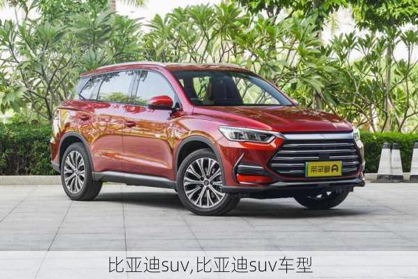 比亚迪suv,比亚迪suv车型