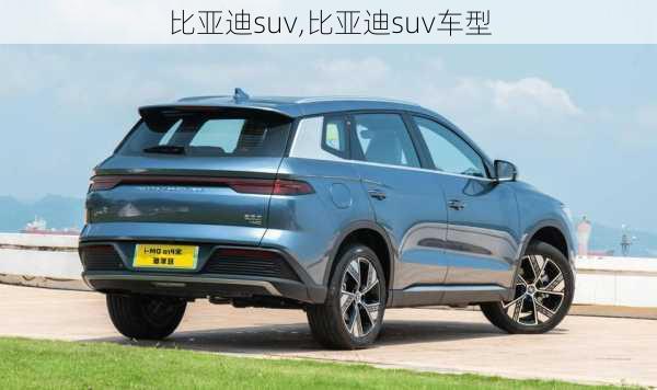 比亚迪suv,比亚迪suv车型