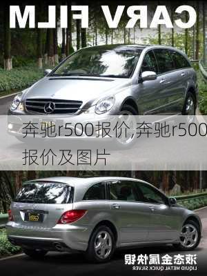 奔驰r500报价,奔驰r500报价及图片