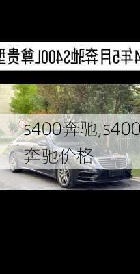 s400奔驰,s400奔驰价格