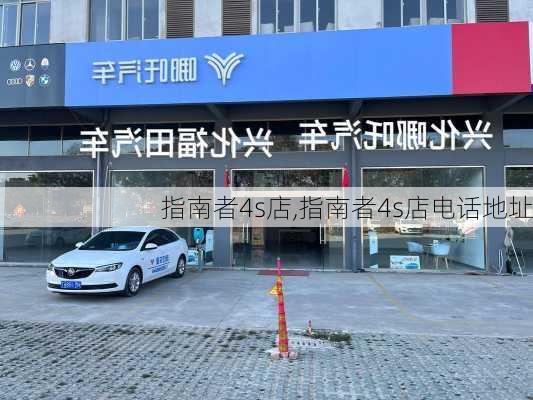 指南者4s店,指南者4s店电话地址