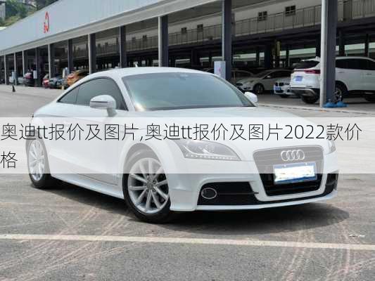 奥迪tt报价及图片,奥迪tt报价及图片2022款价格