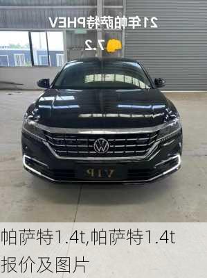 帕萨特1.4t,帕萨特1.4t报价及图片