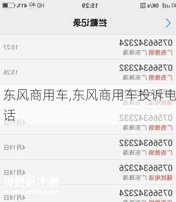 东风商用车,东风商用车投诉电话