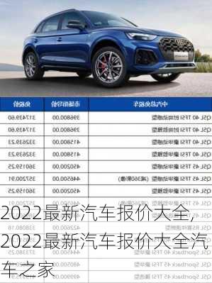 2022最新汽车报价大全,2022最新汽车报价大全汽车之家