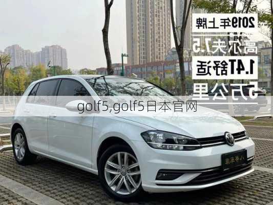 golf5,golf5日本官网