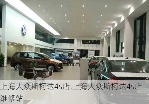 上海大众斯柯达4s店,上海大众斯柯达4s店维修站