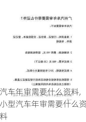 汽车年审需要什么资料,小型汽车年审需要什么资料