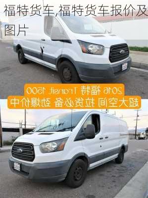 福特货车,福特货车报价及图片