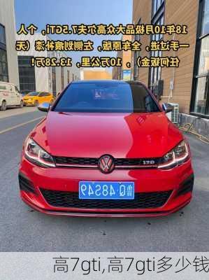 高7gti,高7gti多少钱