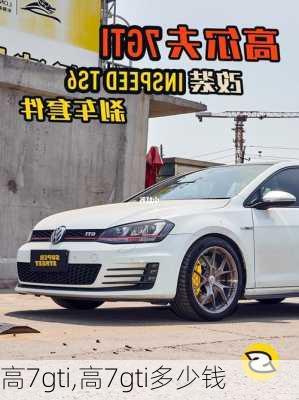 高7gti,高7gti多少钱