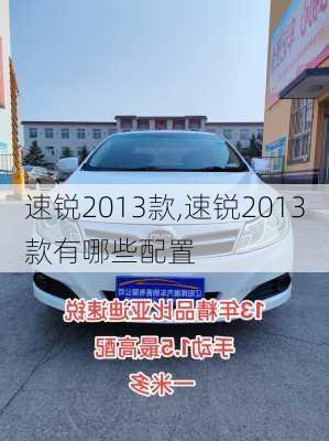 速锐2013款,速锐2013款有哪些配置