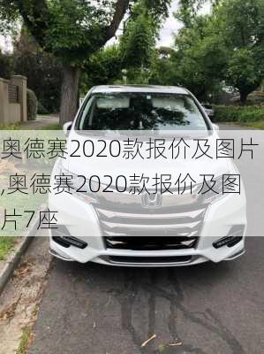 奥德赛2020款报价及图片,奥德赛2020款报价及图片7座