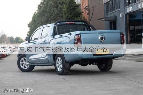 皮卡汽车,皮卡汽车报价及图片大全价格