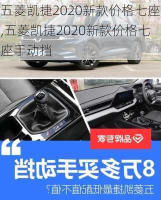 五菱凯捷2020新款价格七座,五菱凯捷2020新款价格七座手动挡