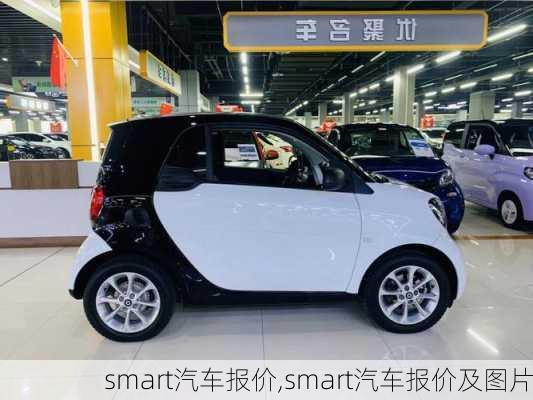 smart汽车报价,smart汽车报价及图片