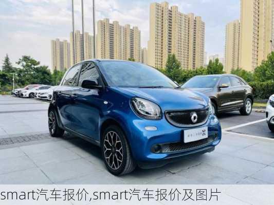 smart汽车报价,smart汽车报价及图片