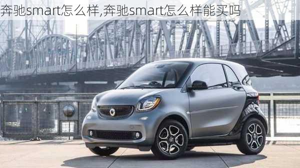 奔驰smart怎么样,奔驰smart怎么样能买吗