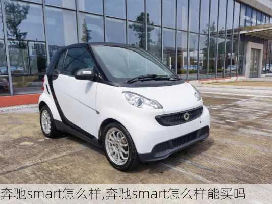 奔驰smart怎么样,奔驰smart怎么样能买吗