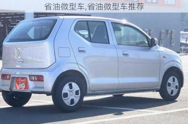 省油微型车,省油微型车推荐