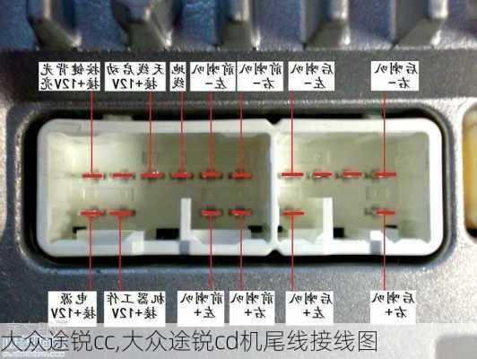 大众途锐cc,大众途锐cd机尾线接线图