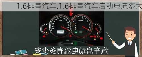 1.6排量汽车,1.6排量汽车启动电流多大