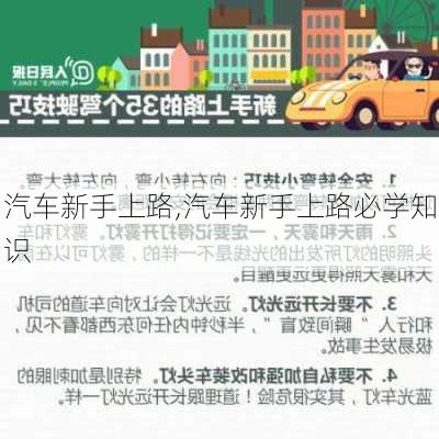 汽车新手上路,汽车新手上路必学知识