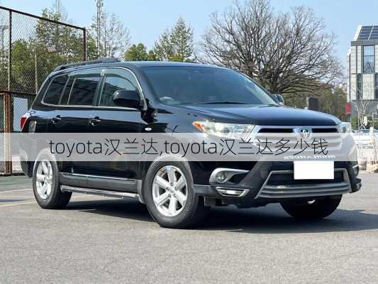 toyota汉兰达,toyota汉兰达多少钱