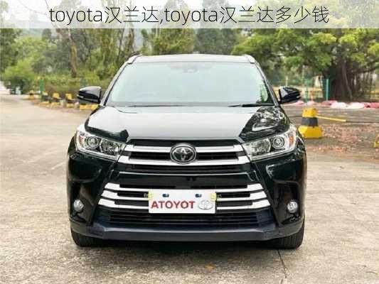 toyota汉兰达,toyota汉兰达多少钱