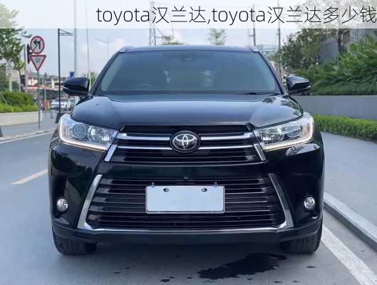 toyota汉兰达,toyota汉兰达多少钱