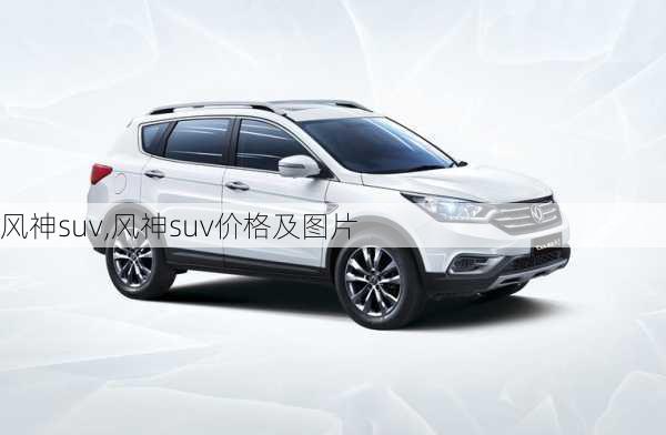 风神suv,风神suv价格及图片