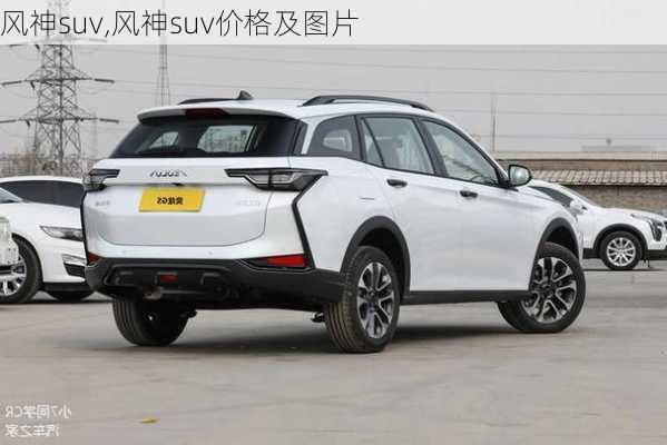 风神suv,风神suv价格及图片