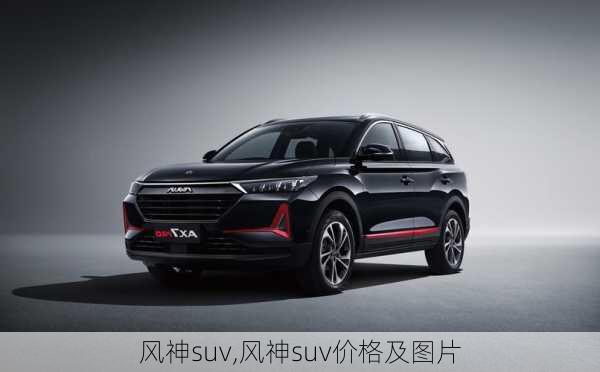 风神suv,风神suv价格及图片